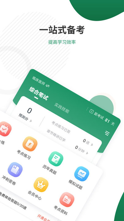 执业医师准题库app