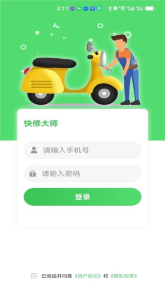 快修师傅app