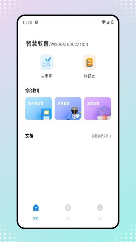 世外智学通app