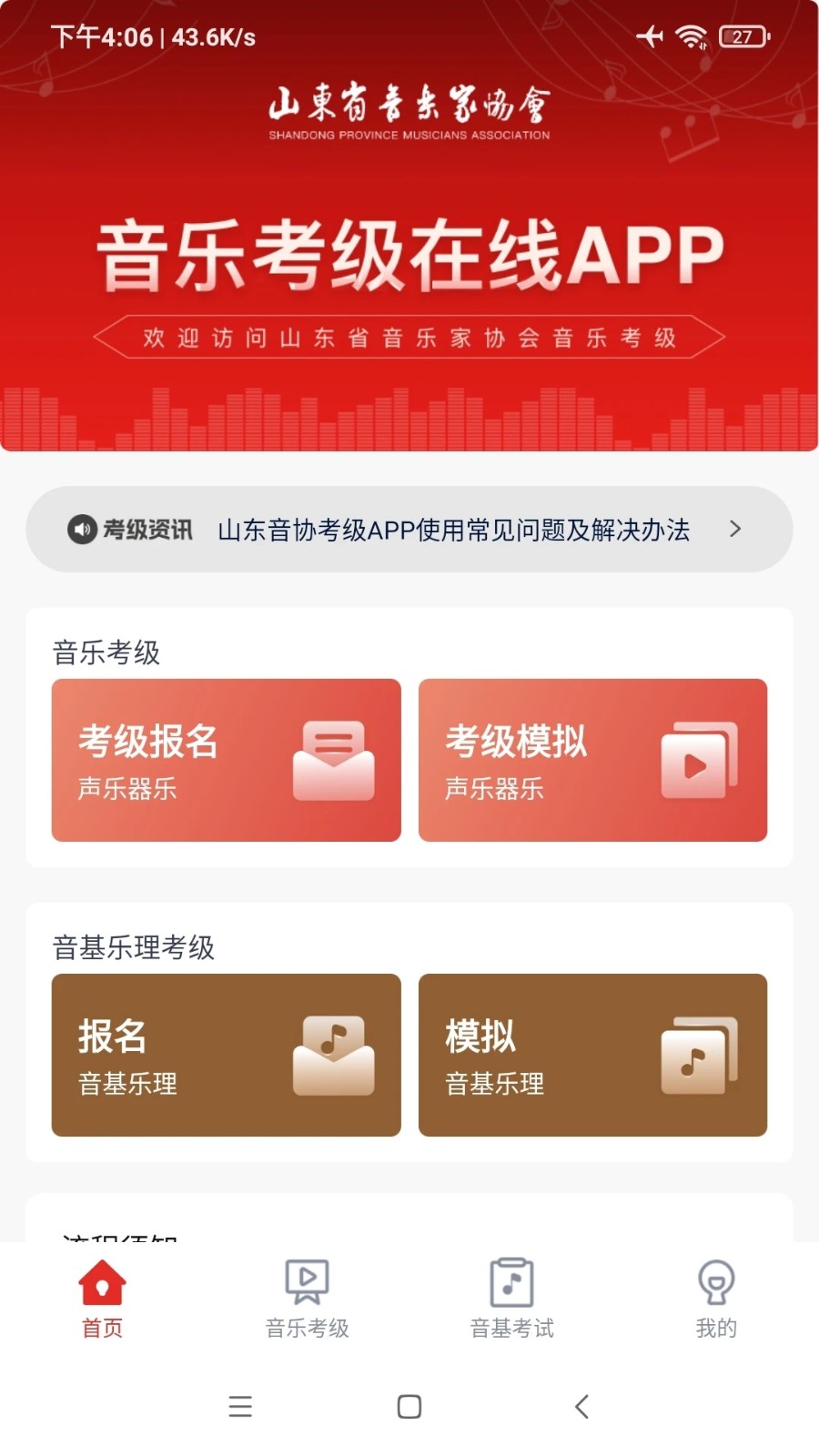 山东音协考级app