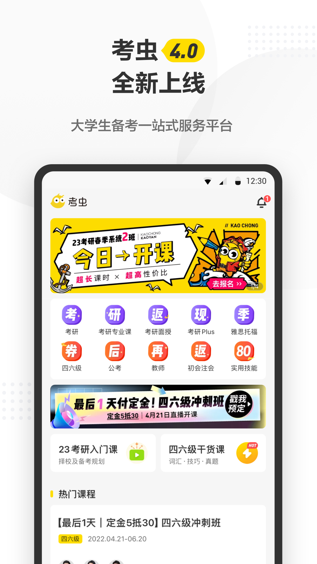 考虫考研app