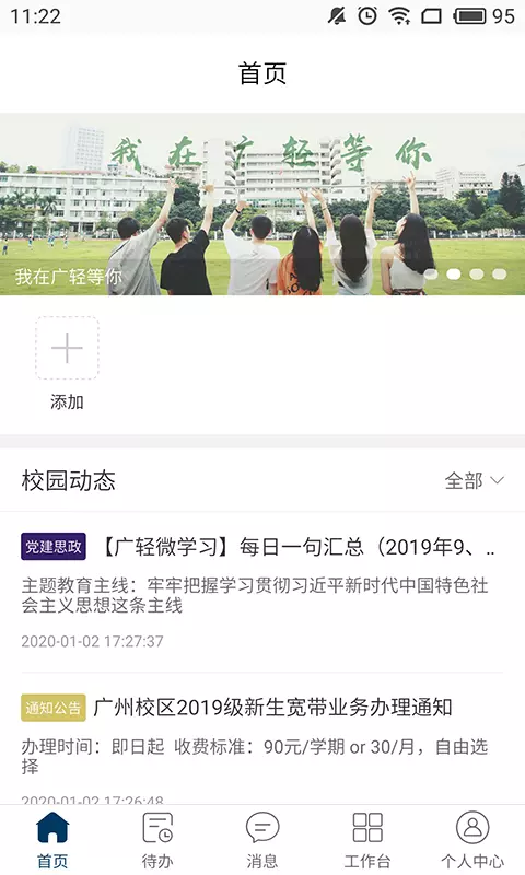 广轻智慧校园app