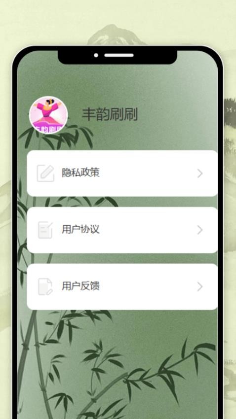 丰韵刷刷app