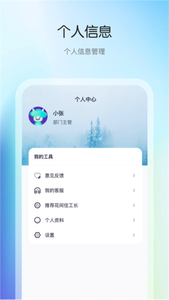 花间住工长端app