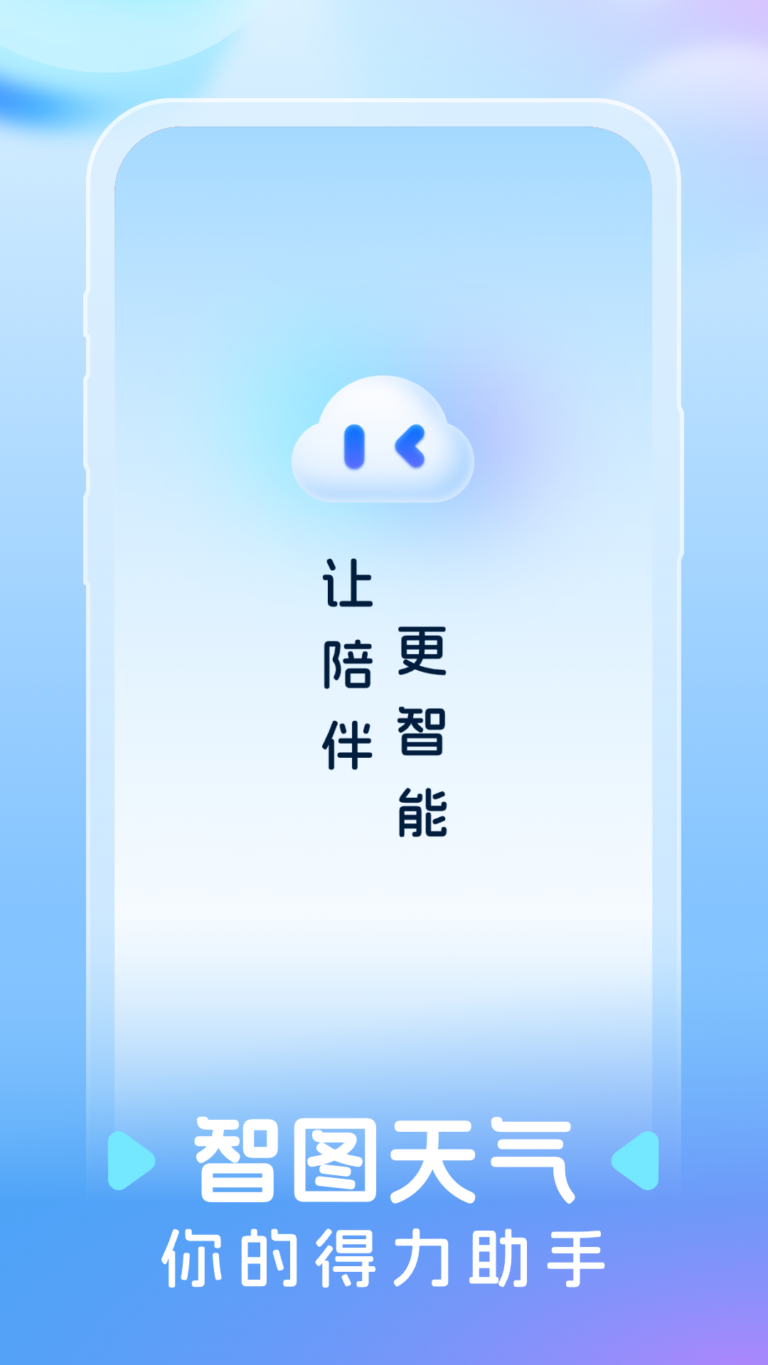 智图天气app