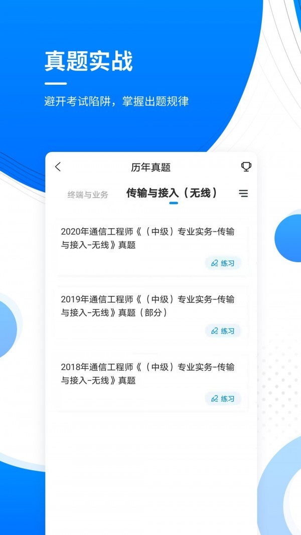 通信工程师准题库app