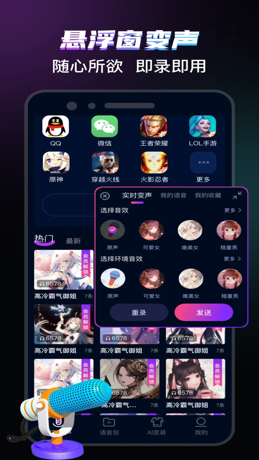 爱玩实时变声器app