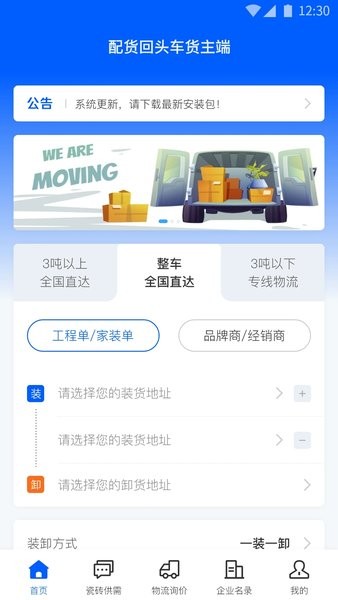 配货回头车货主端app