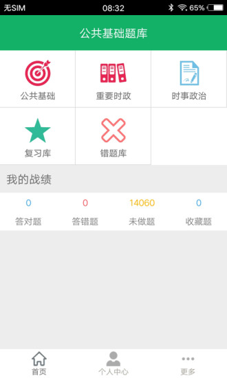 公共基础题库app