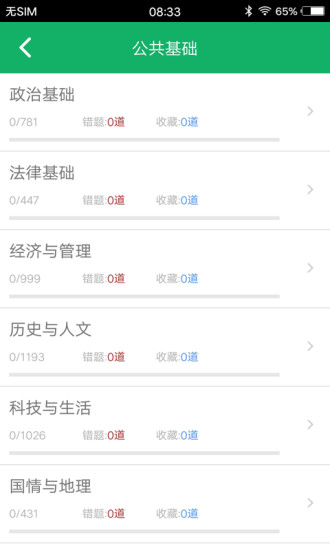 公共基础题库app