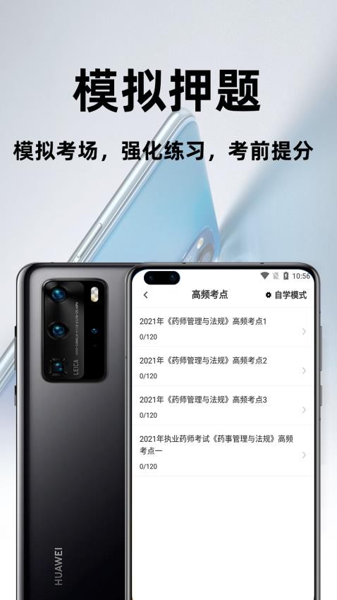 执业药师百分题库app