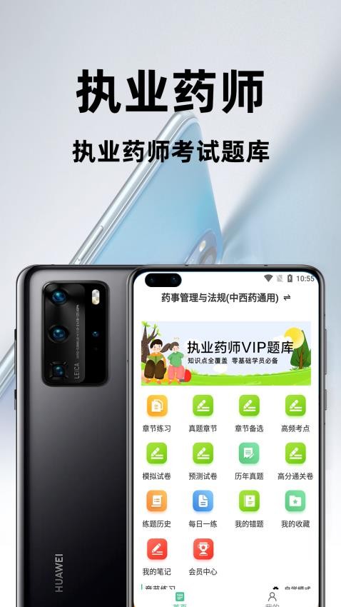 执业药师百分题库app