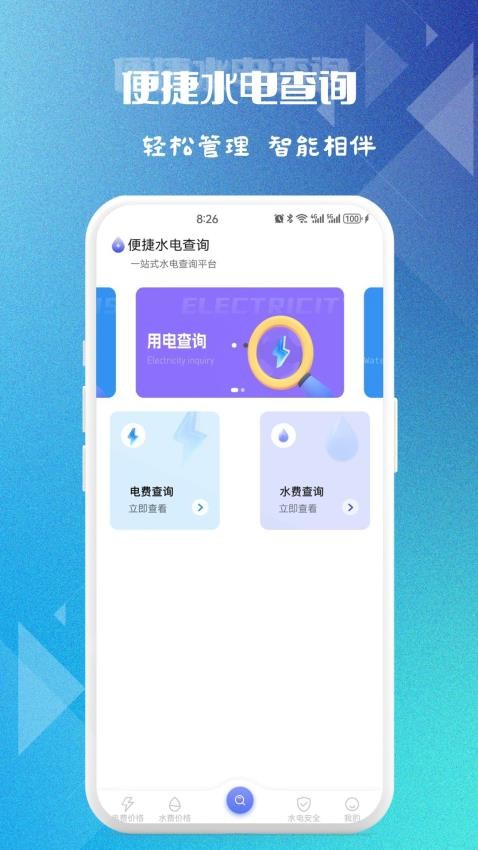 便捷水电查询app