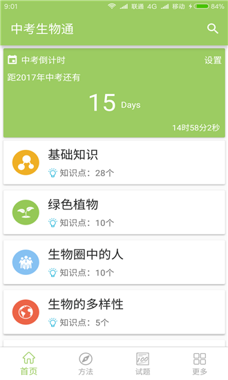 中考生物通app