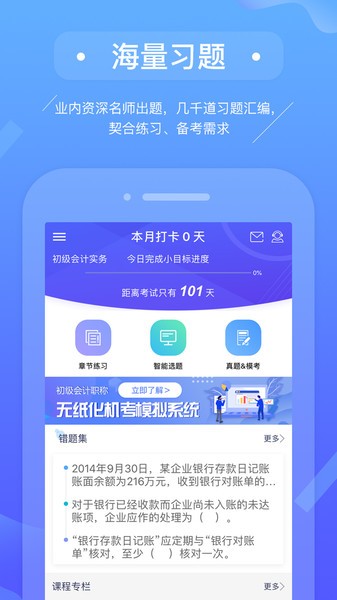 初级会计备考题库app