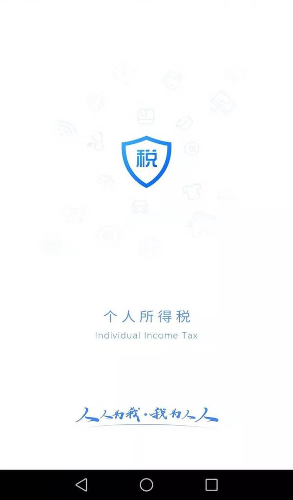 掌上个税查询app