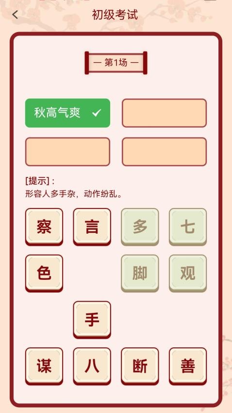 成语俺来也app