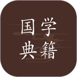 国学典籍官网版 v1.2.0安卓版