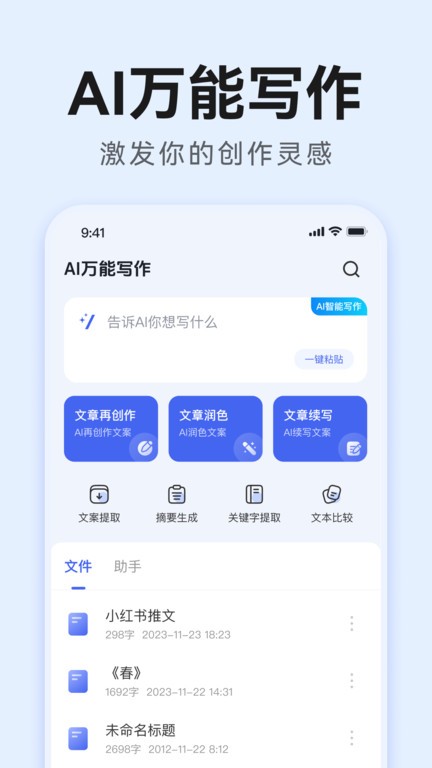 AI万能写作app