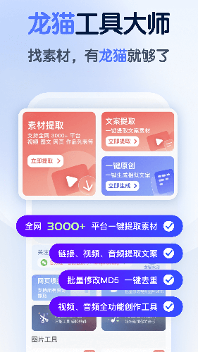 龙猫工具大师app