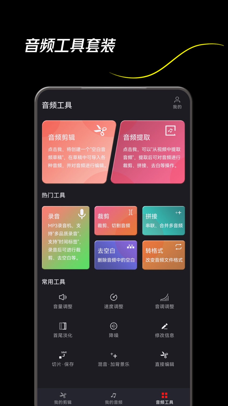 音频剪辑一键大师app