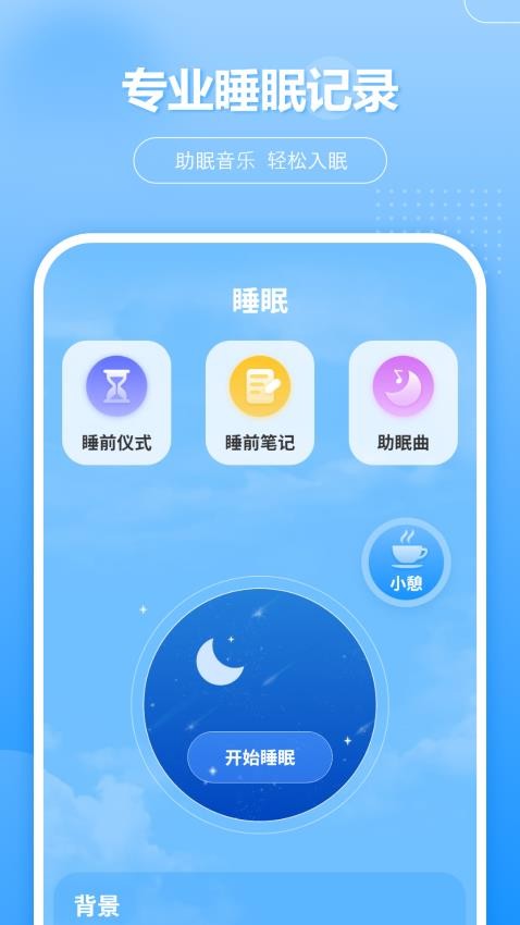 睡个好觉app