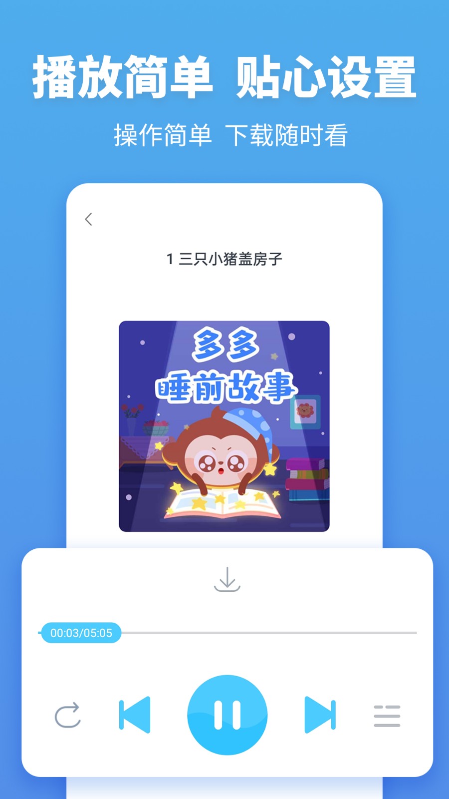 故事多多app