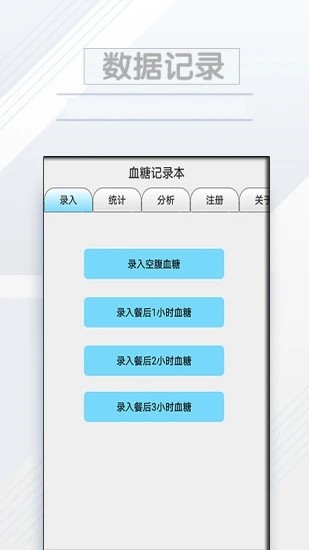 血糖记录本app