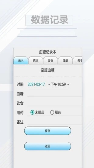 血糖记录本app