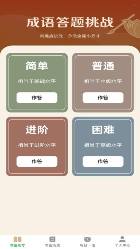 书香成语app