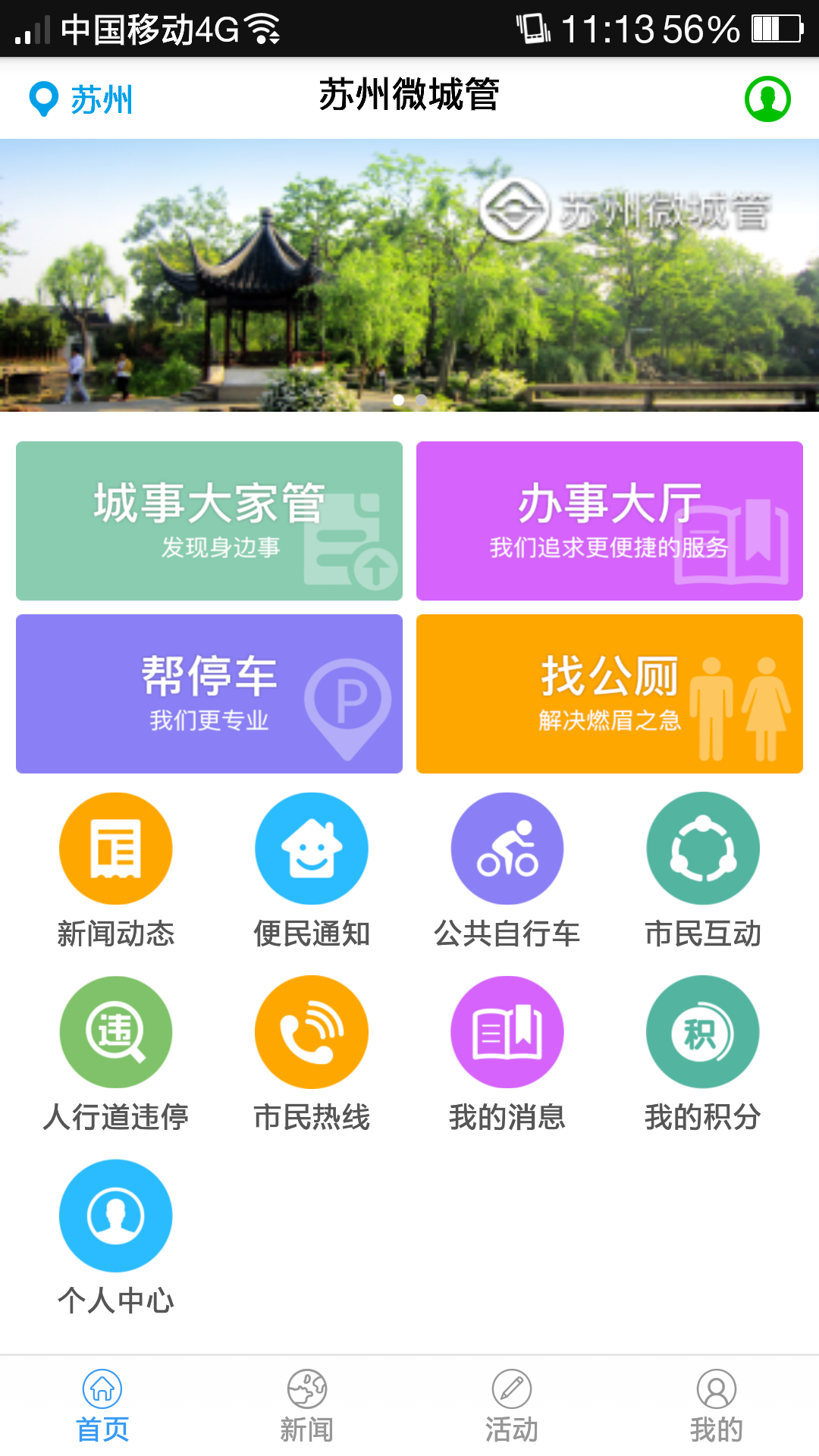 苏州微城管app