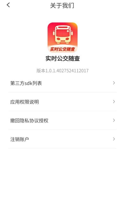 实时公交随查app