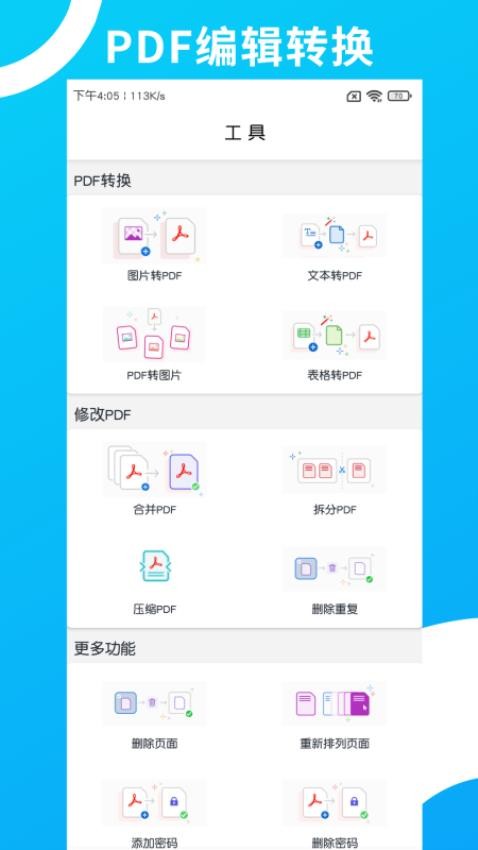 PDF编辑转换app