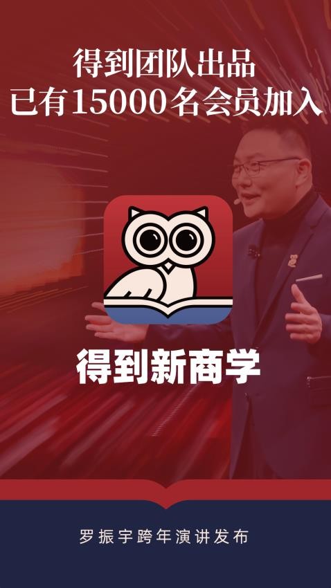 得到新商学app