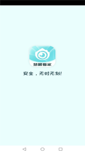 慧眼看家app