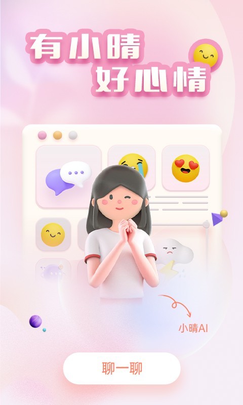 小晴同学app