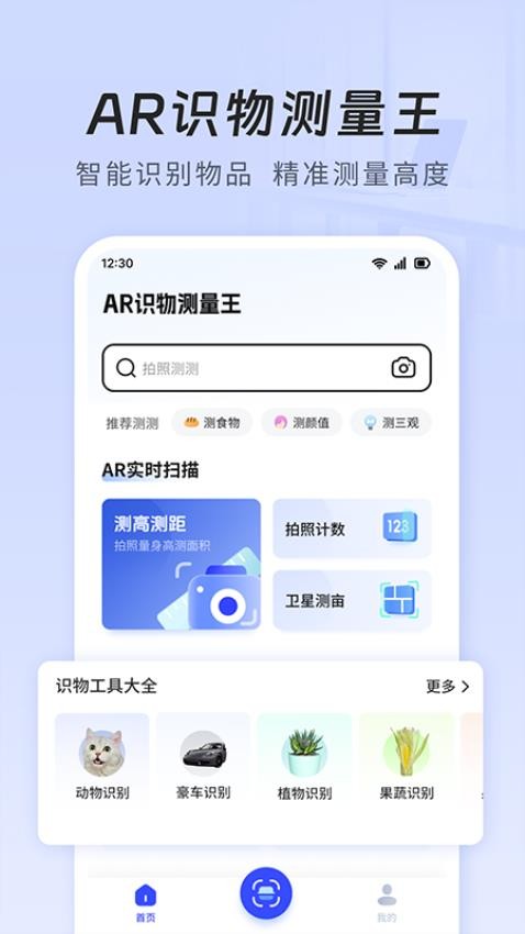 AR识物测量王app