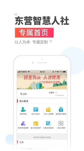 东营智慧人社app