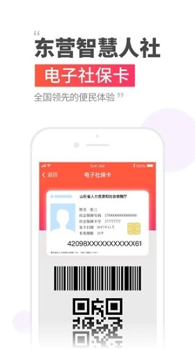 东营智慧人社app