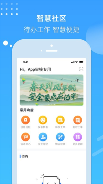 电建悦管家app