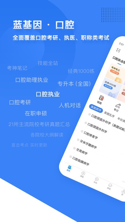 口腔考研执医app