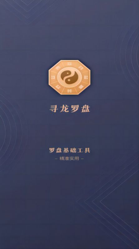 寻龙罗盘app