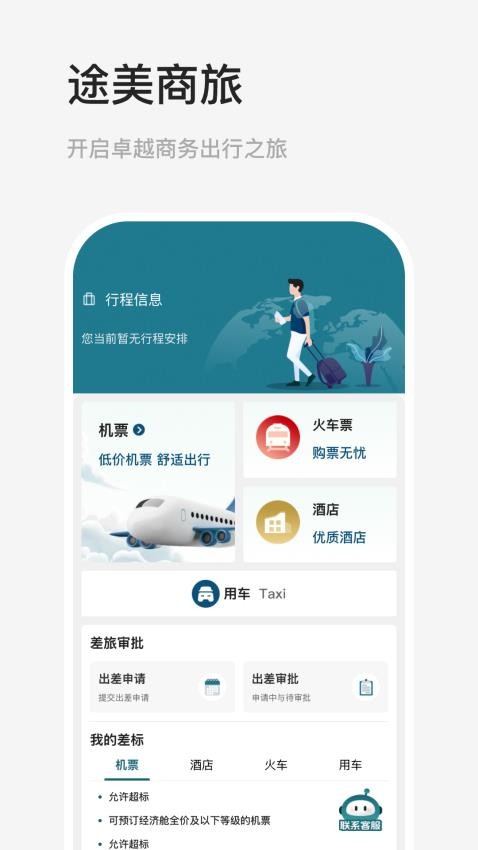 途美商旅app