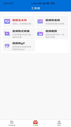 文案提取侠app