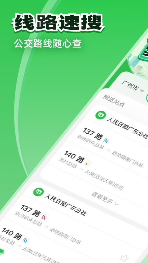 公交实时通行app