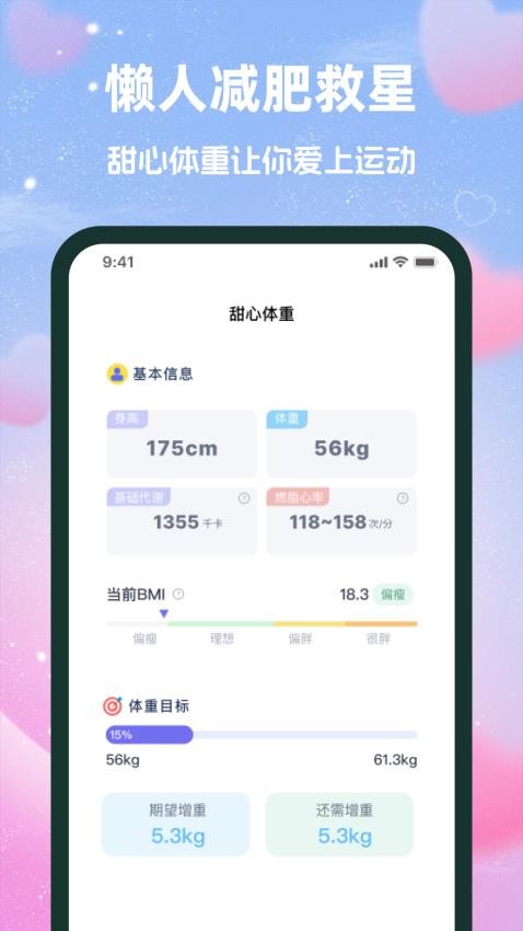 甜心体重app