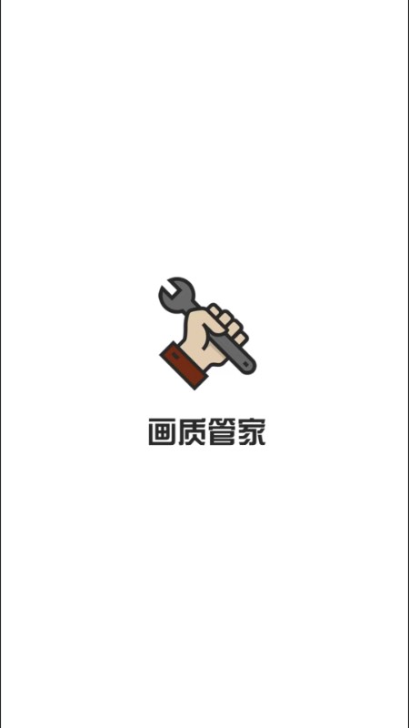 画质管家app