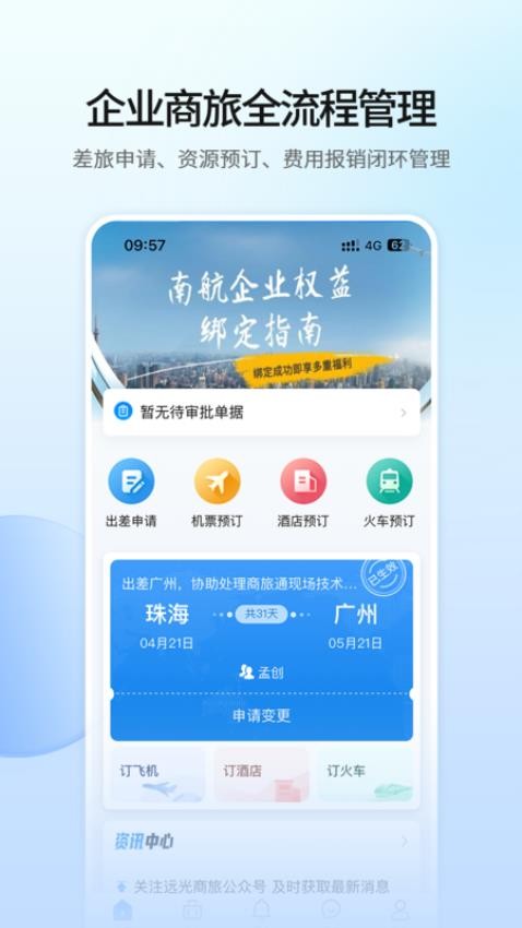 远光商旅app