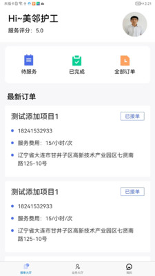 智慧养老护工端app