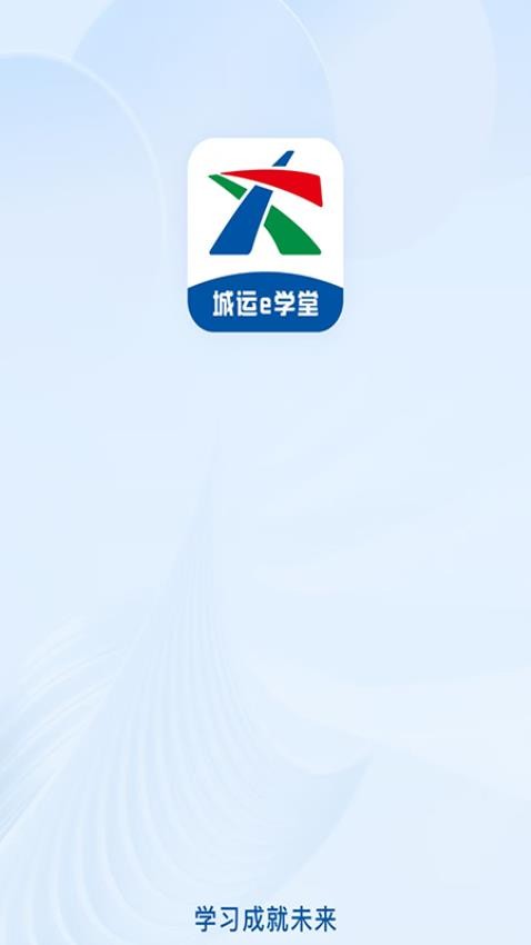 城运e学堂app